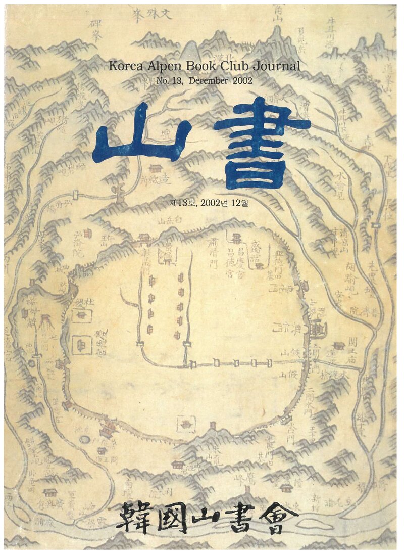 한국산서회_연보_산서_제13호_2002.12
