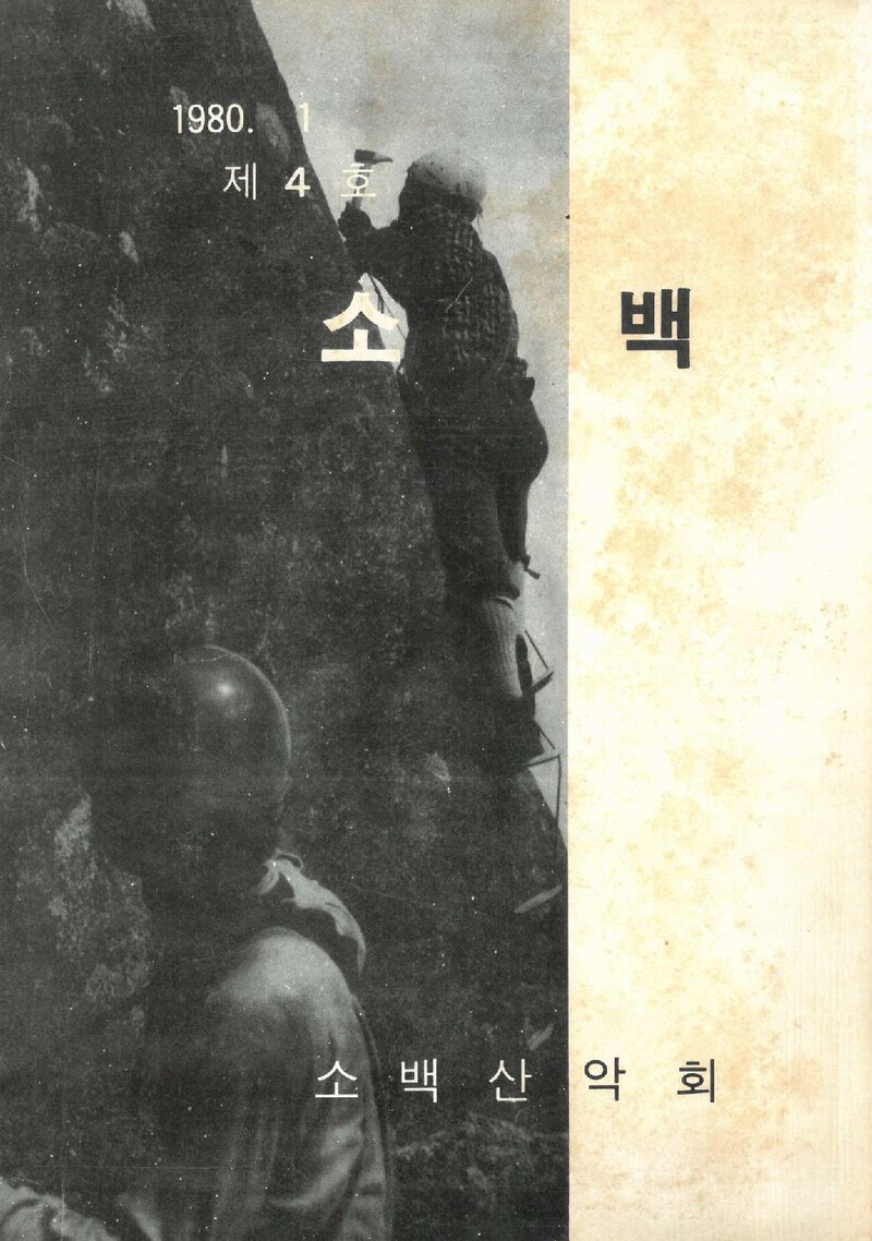 소백산악회_연보_소백_제4호_1980.01