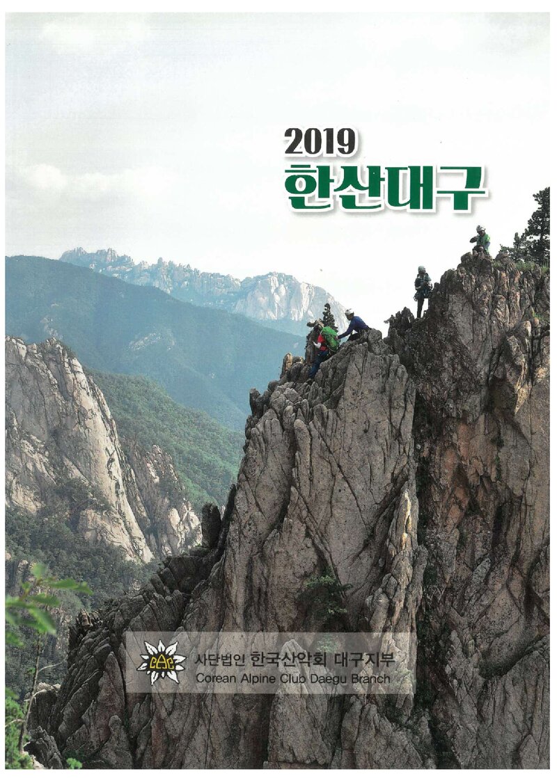 한국산악회 대구지부_연보_2019 한산대구_2020.02