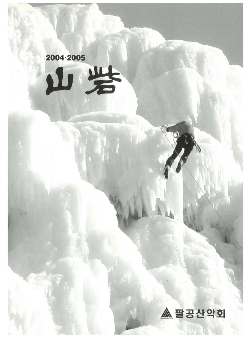 팔공산악회_연보_산채 2004ㆍ2005_2006.02