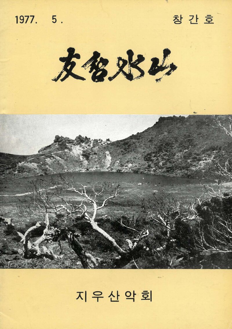 지우산악회_연보_산수지우_제1호_1977.05