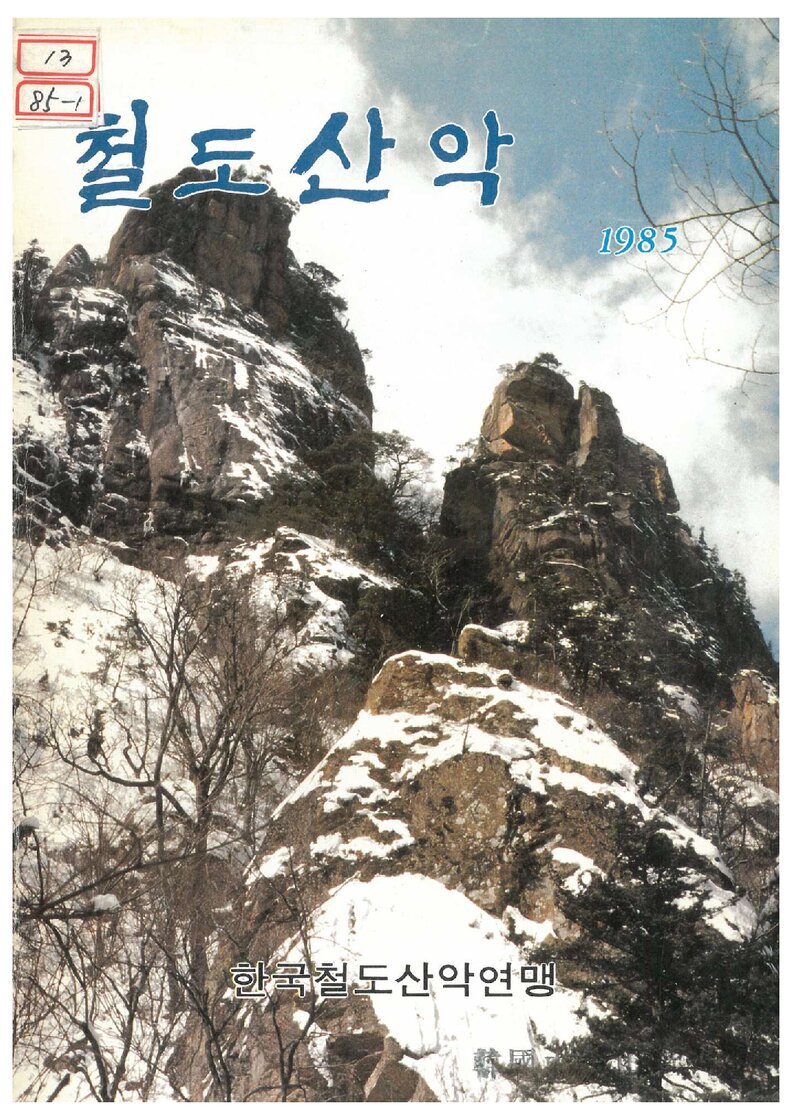 한국철도산악연맹_연보_철도산악_제3호_1985.06