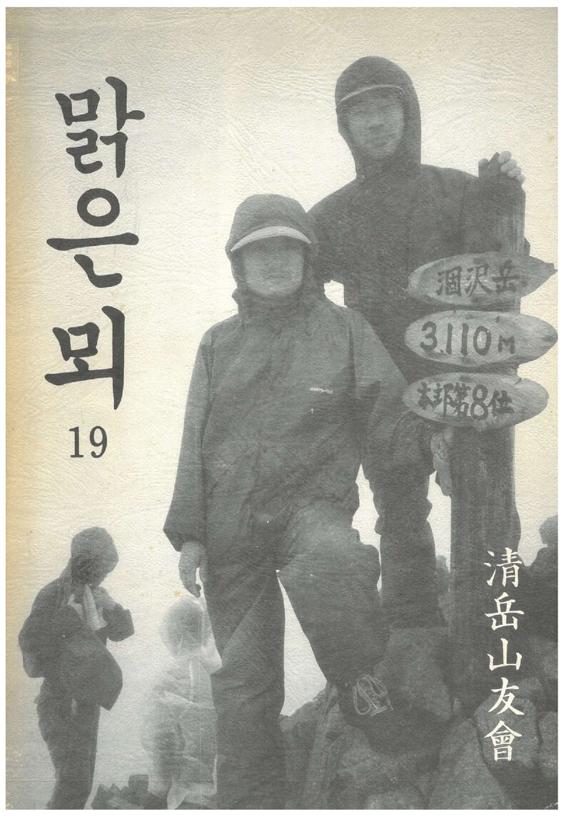 청악산우회_연보_맑은뫼_제19호_1991.12