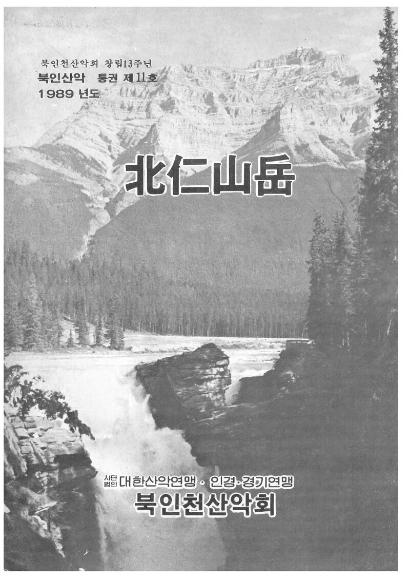 북인천산악회_연보_북인산악_제11호_1989.02