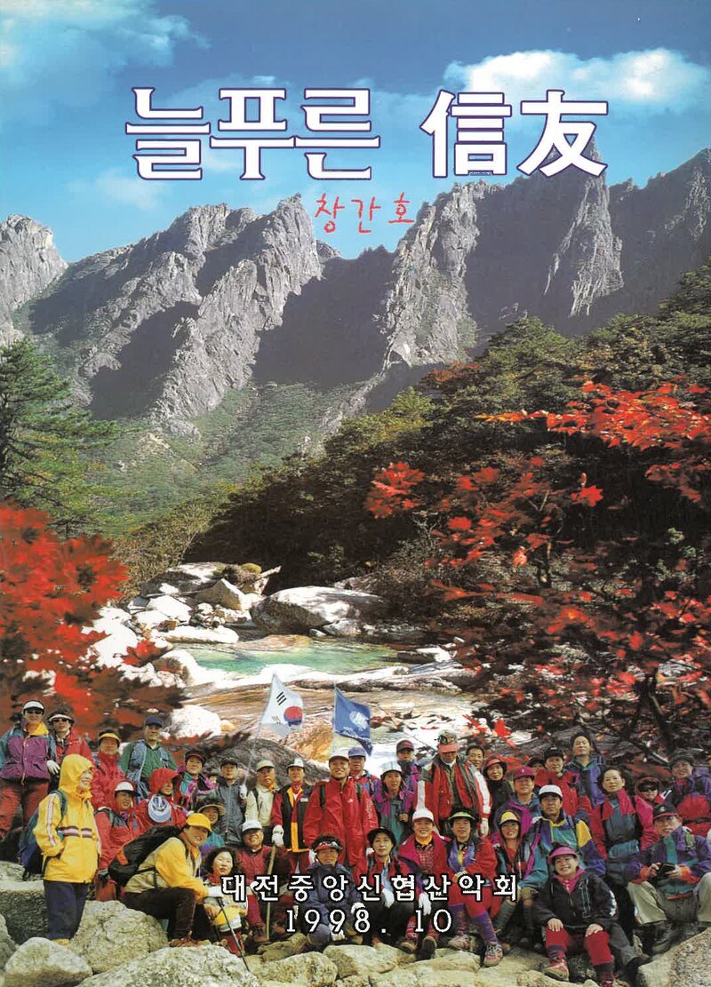 늘푸른 신우_제1호_대전중앙신협산악회_1998.10