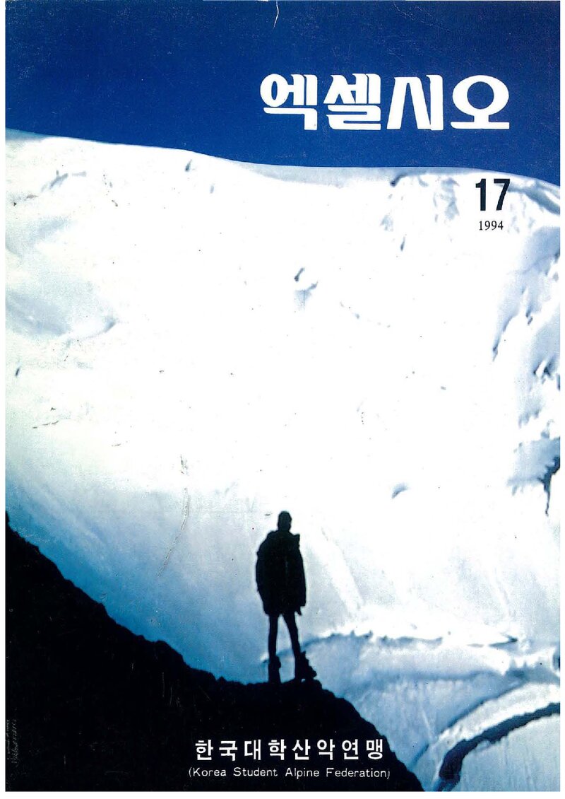 한국대학산악연맹_연보_엑셀시오_제17호_1994.12