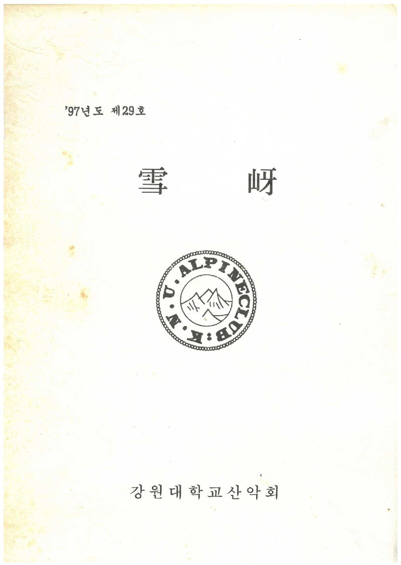 강원대학교산악회_연보_설하_제29호_1997.10