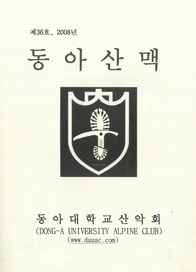 동아대학교산악회_연보_동아산맥_제36호_2009.02