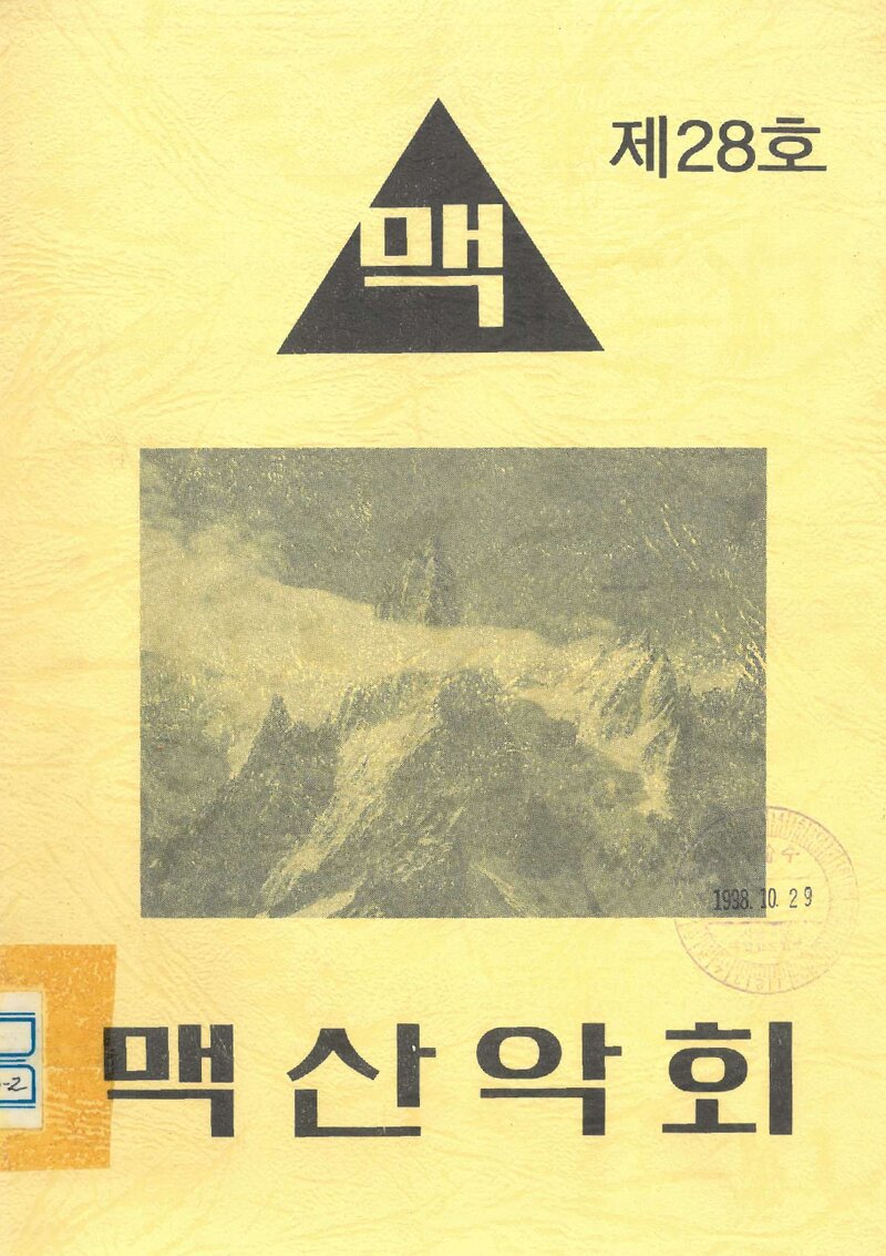수원 맥산악회_연보_맥_제28호_1998.07