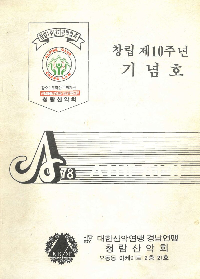 청람산악회_연보_제1호_창립10주년기념호_1988.10