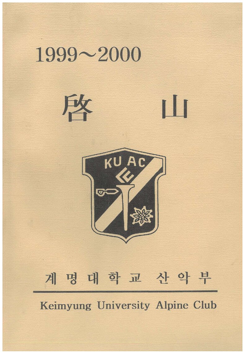 계명대학교산악부_연보_1999ㆍ2000 계산_2001.03