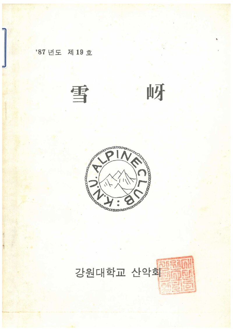 강원대학교산악회_연보_설하_제19호_1987.10