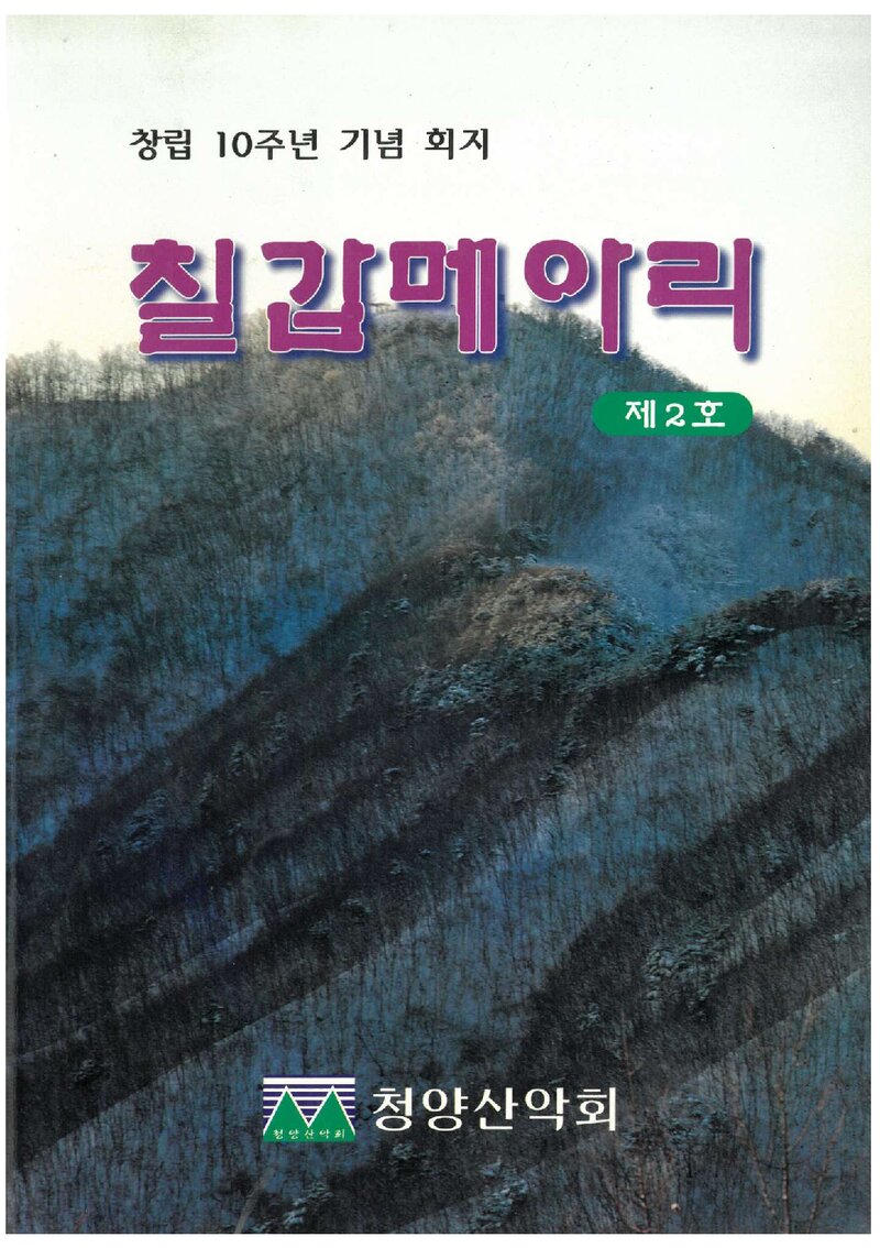 청양산악회_연보_칠갑메아리_제2호_1998.12