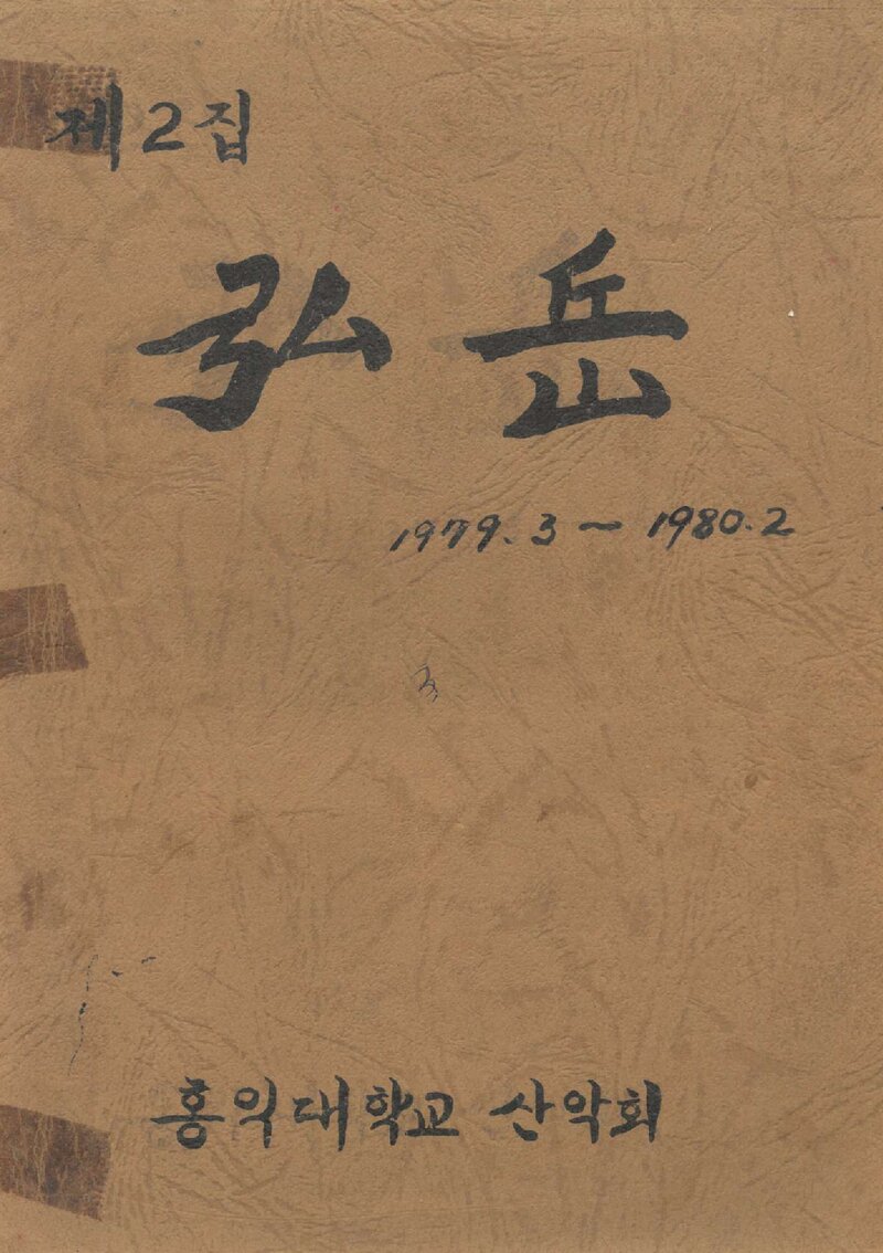 홍익대학교산악회_연보_홍악_제2집_1980.03