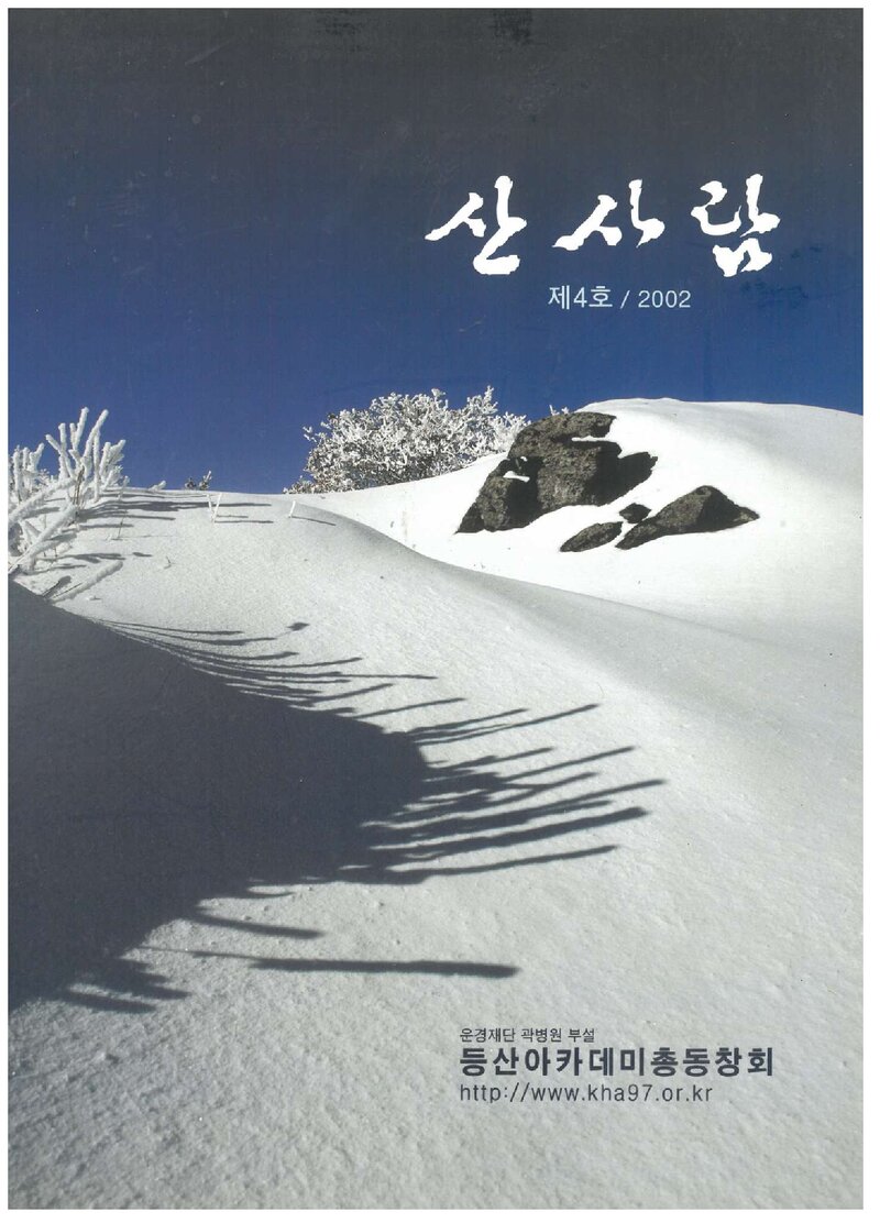 등산아카데미총동창회_연보_산사람_제4호_2002.12