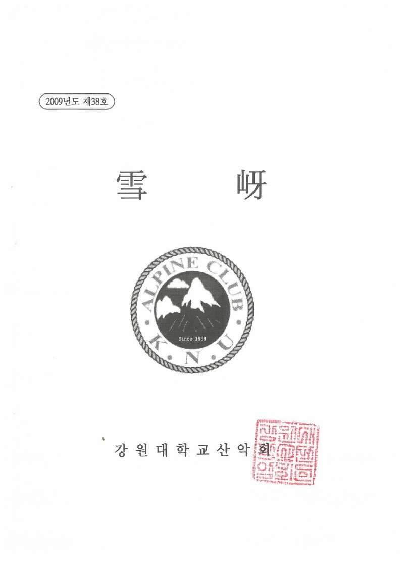 강원대학교산악회_연보_설하_제38호_2009.10