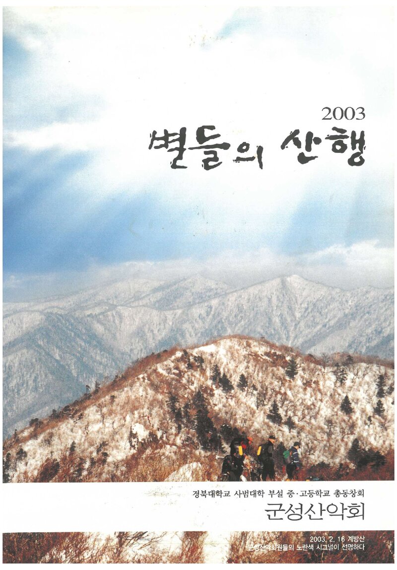 군성산악회_연보_별들의 산행 2003_제1호_2004.01