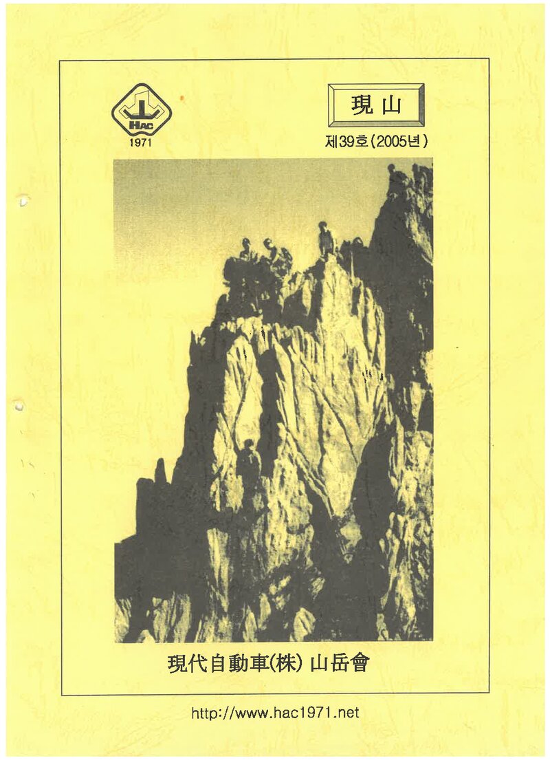 현대자동차산악회_연보_현산_제39호_2005.01