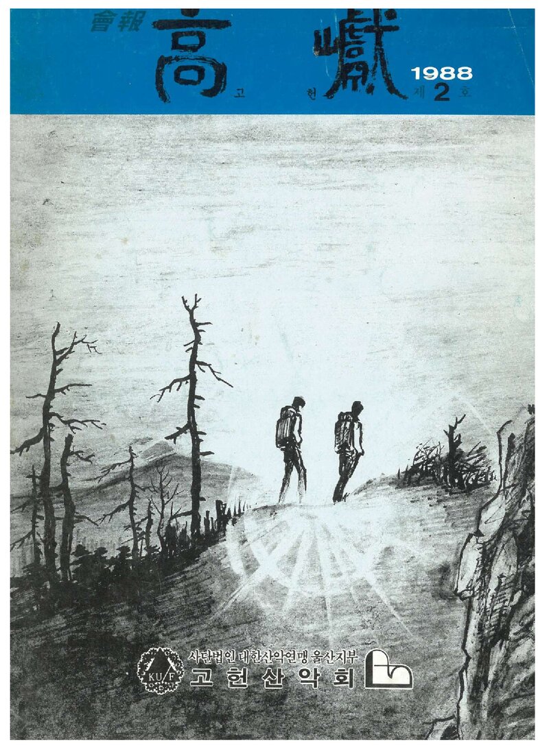 고헌산악회_연보_고헌_제2호_1988.04