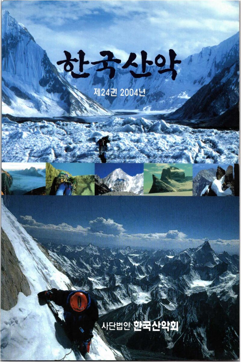 한국산악회_연보_한국산악_제24권_2005.02