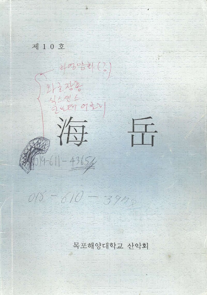 국립목포해양전문대학산악회_연보_해악_제10호_1998.12