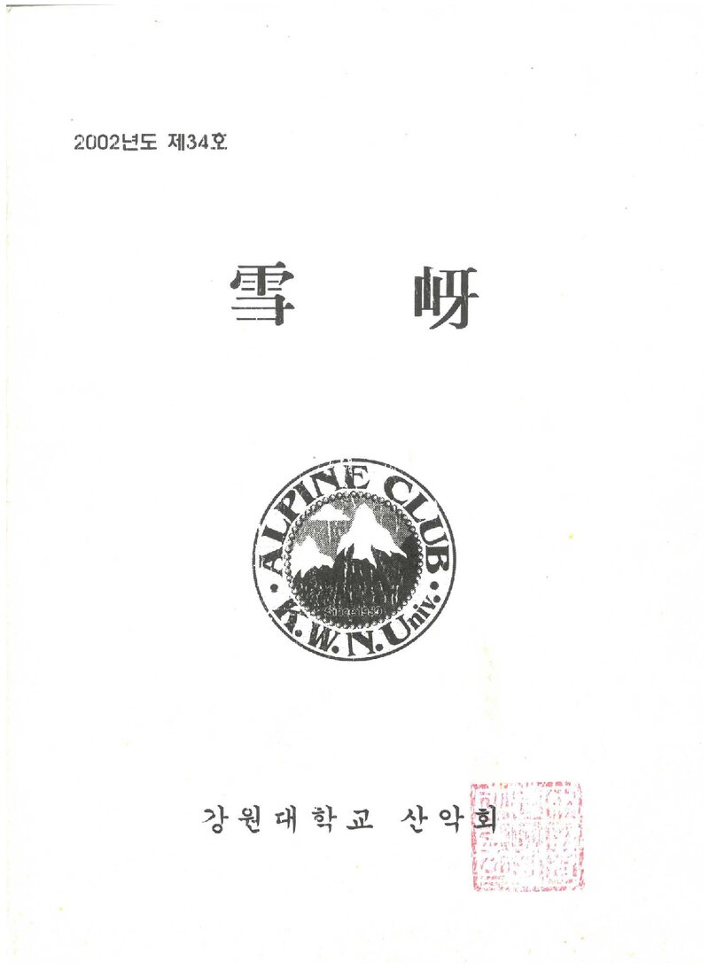 강원대학교산악회_연보_설하_제34호_2002.11