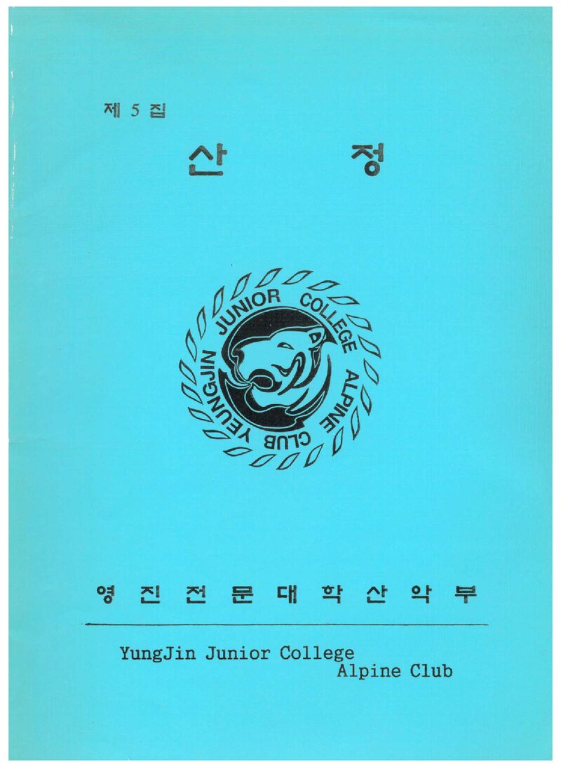 영진전문대학산악부_연보_산정_제5집_1997.03