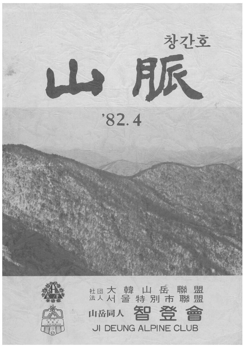 산악동인 지등회_연보_산맥_제1호_1982.04