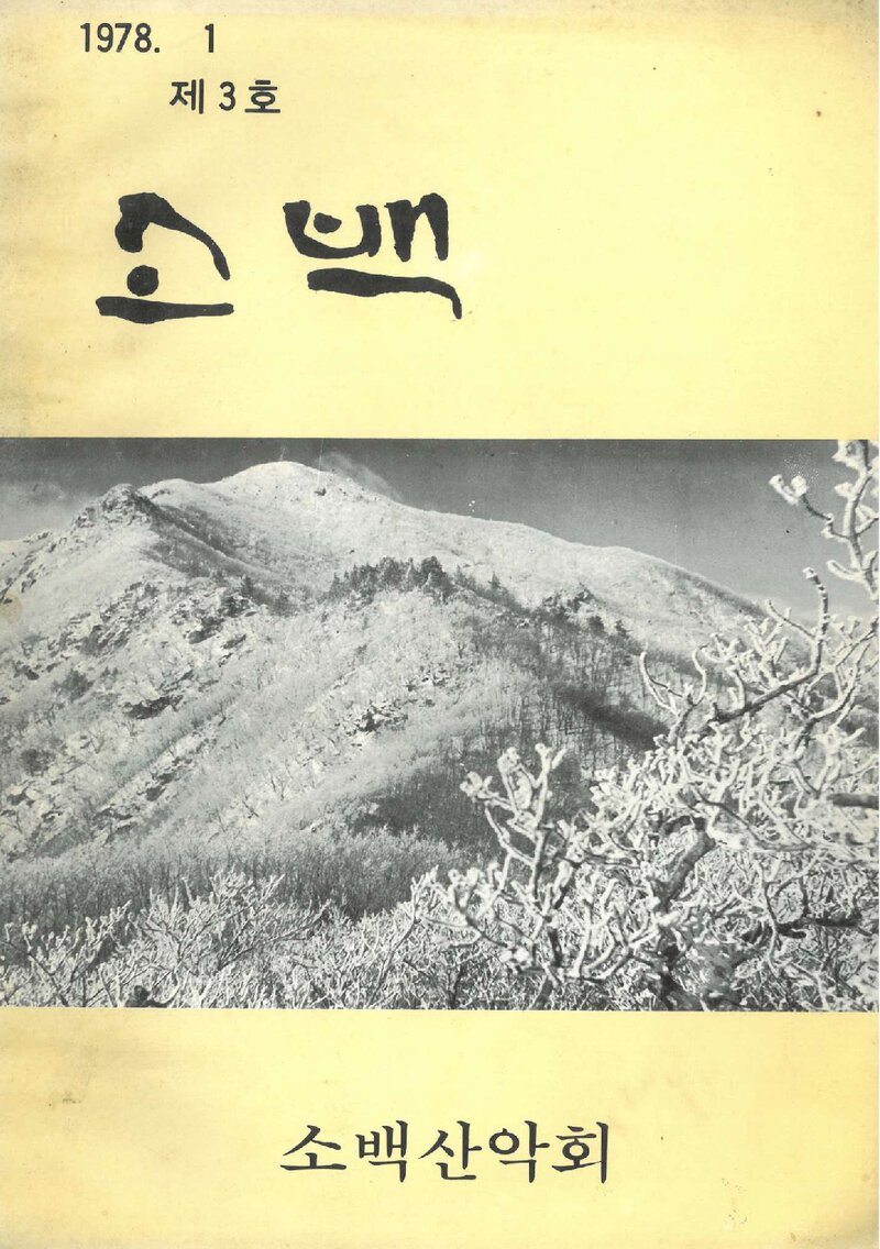 소백산악회_연보_소백_제3호_1978.01