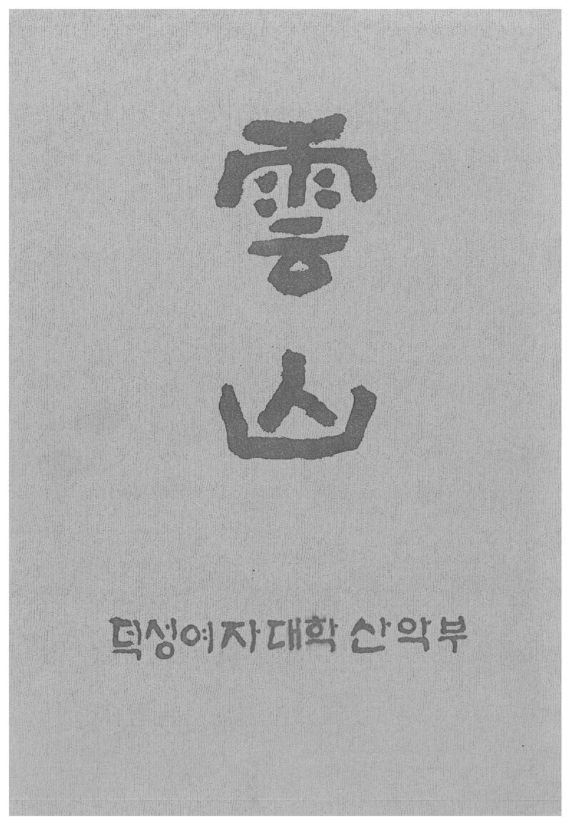 덕성여자대학교산악부_연보_운산_1992.03