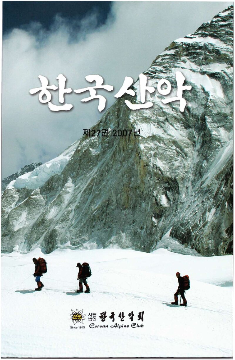 한국산악회_연보_한국산악_제27권_2008.02