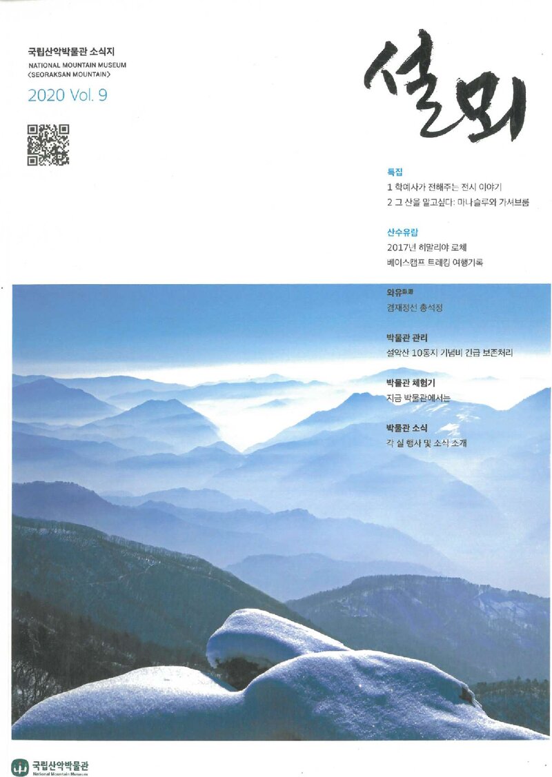 국립산악박물관_반연보_설뫼_제9호_2020.12