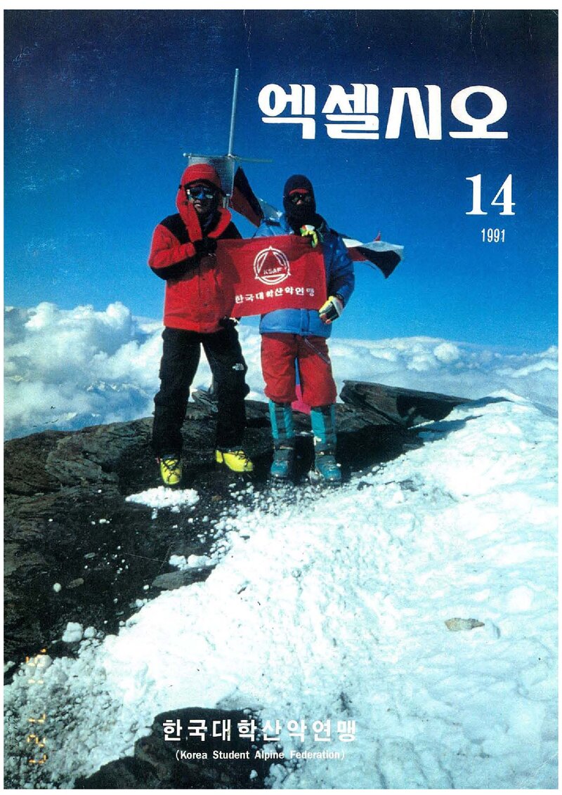 한국대학산악연맹_연보_엑셀시오_제14호_1991.11