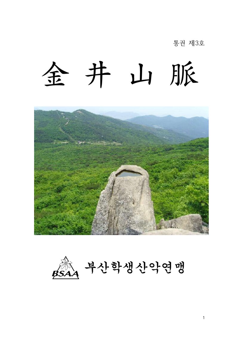 부산학생산악연맹_연보_금정산맥_제3호_2012.03
