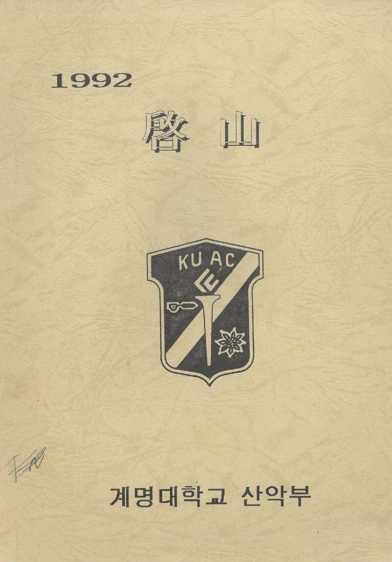 계명대학교산악부_연보_1992학년도 계산_1993.03