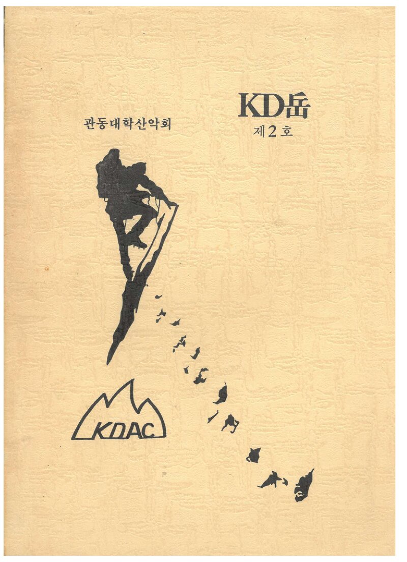 관동대학교산악부_연보_KD악_제2호_1988.10