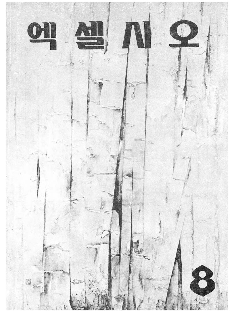 한국대학산악연맹_연보_엑셀시오_제8호_1985.12