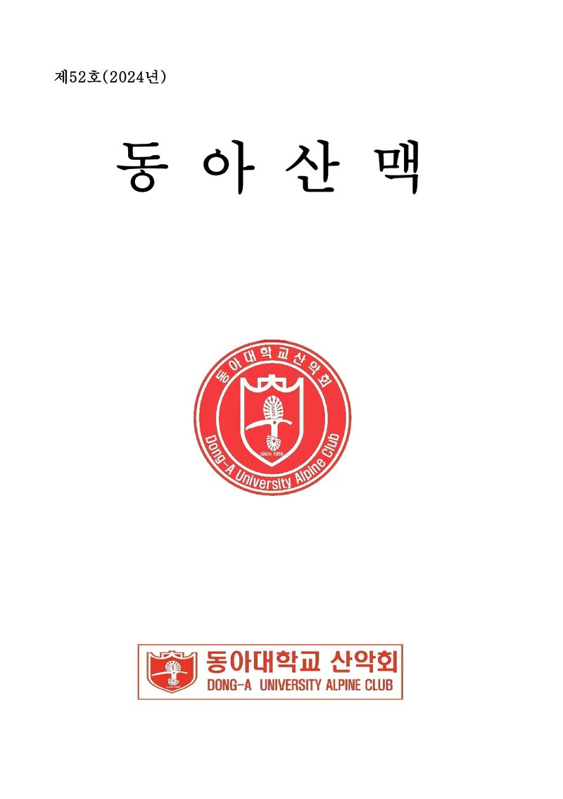 동아대학교산악회_연보_동아산맥_제52호_2025.02