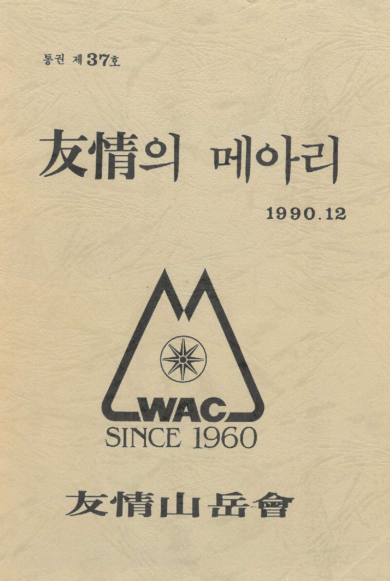 우정산악회_연보_우정의 메아리_제37호_1990.12