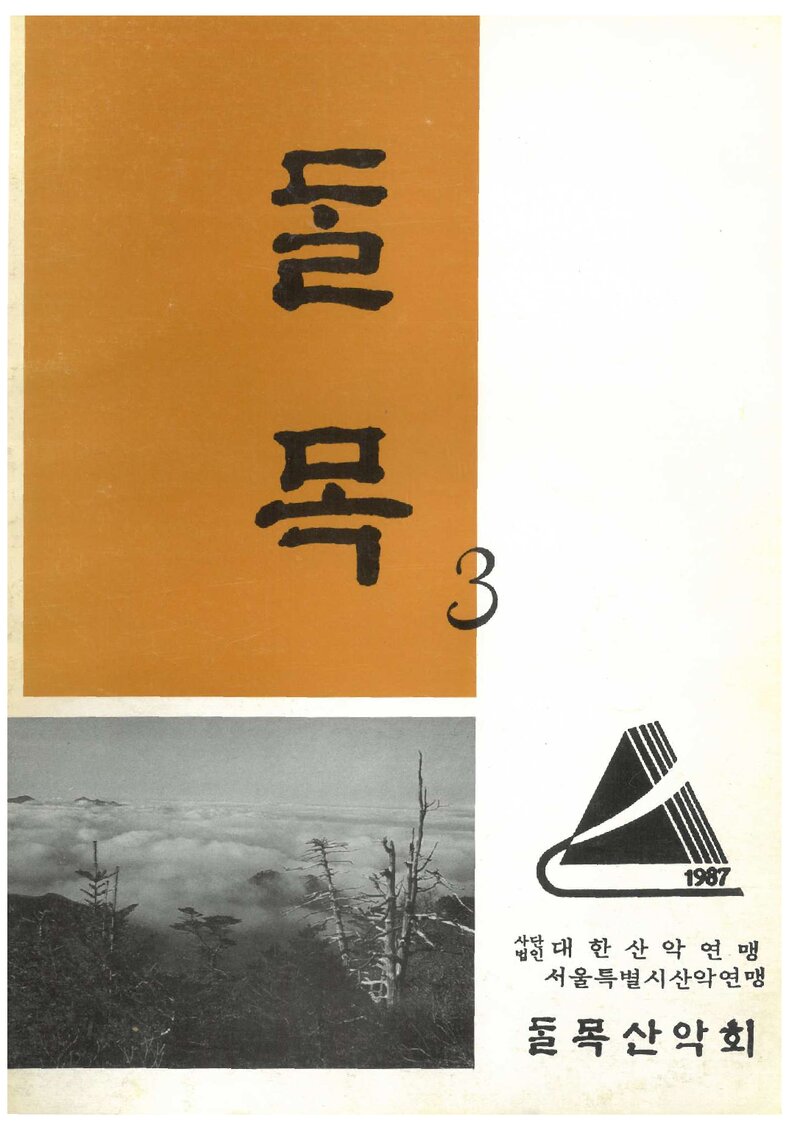 달목산악회_연보_달목_제3호_1990.09