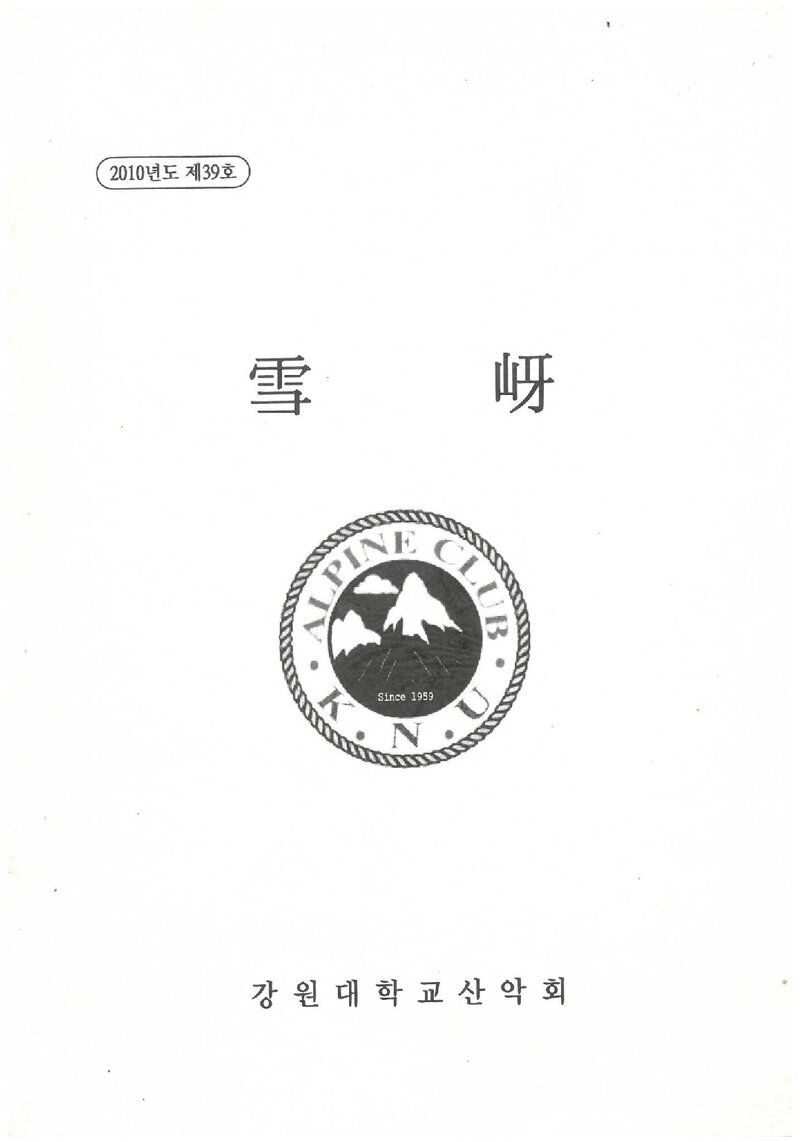 강원대학교산악회_연보_설하_제39호_2010.10