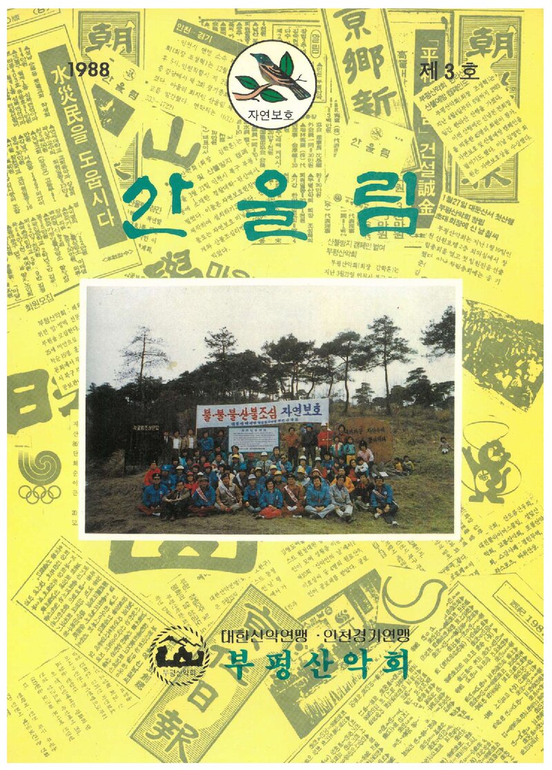 부평산악회_연보_산울림_제3호_1987.12