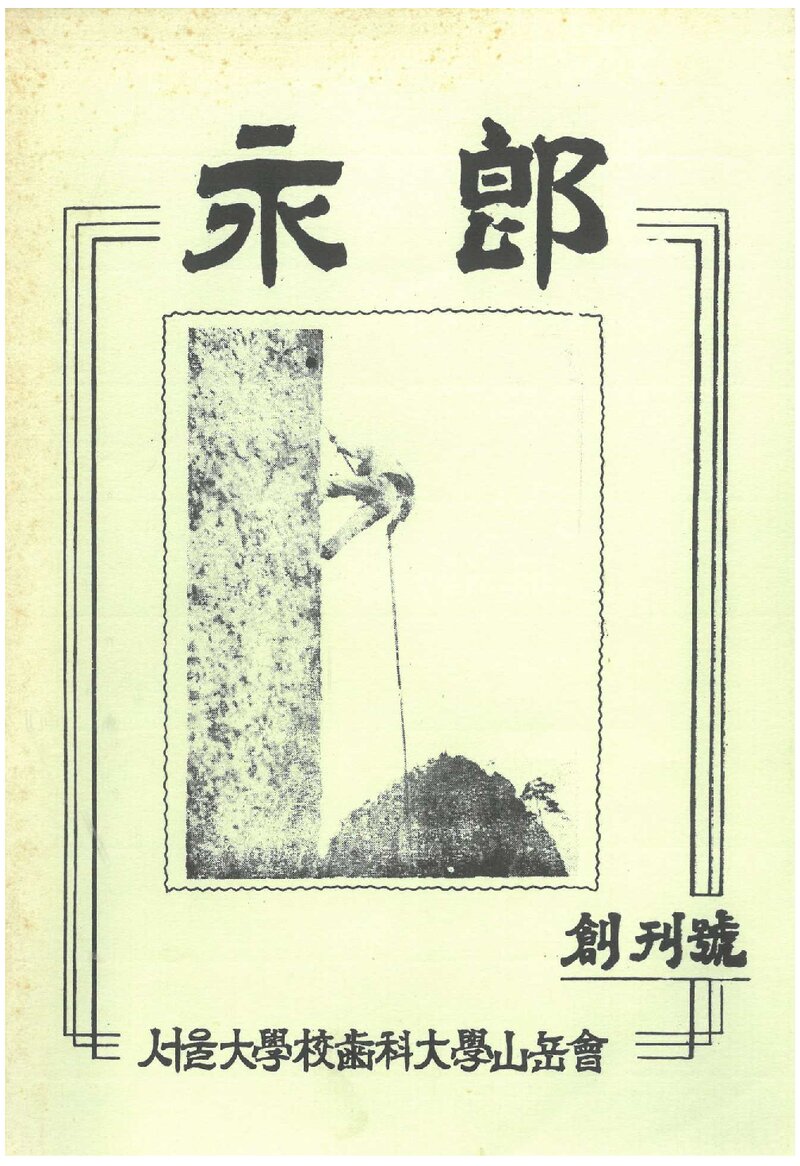 서울대학교 치과대학산악회_연보_영랑_제1호_1965.11