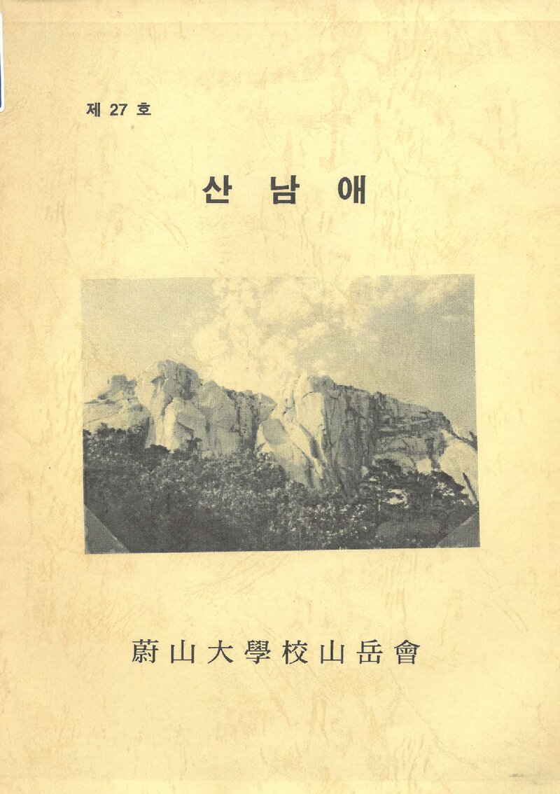 울산대학교산악회_연보_산남애_제27호_1996.02