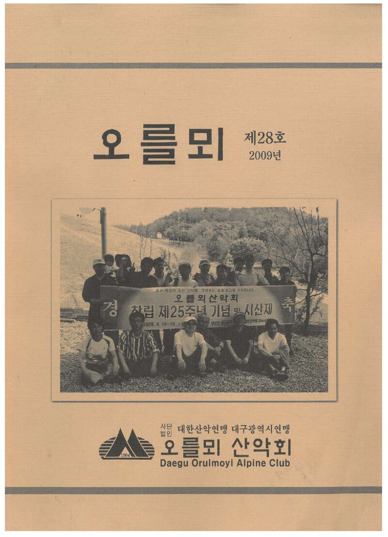 오를뫼산악회_연보_오를뫼_제28호_2010.04