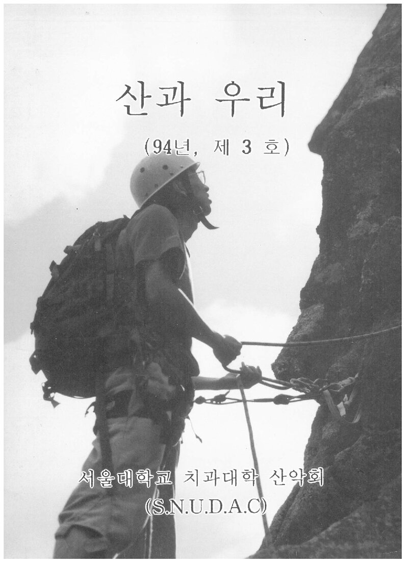 서울대학교 치과대학산악회_연보_산과 우리_제3호_1994.03