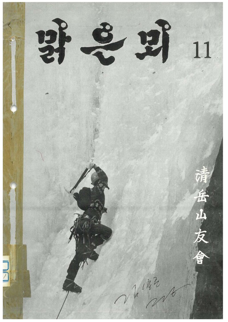 청악산우회_연보_맑은뫼_제11호_1985.06