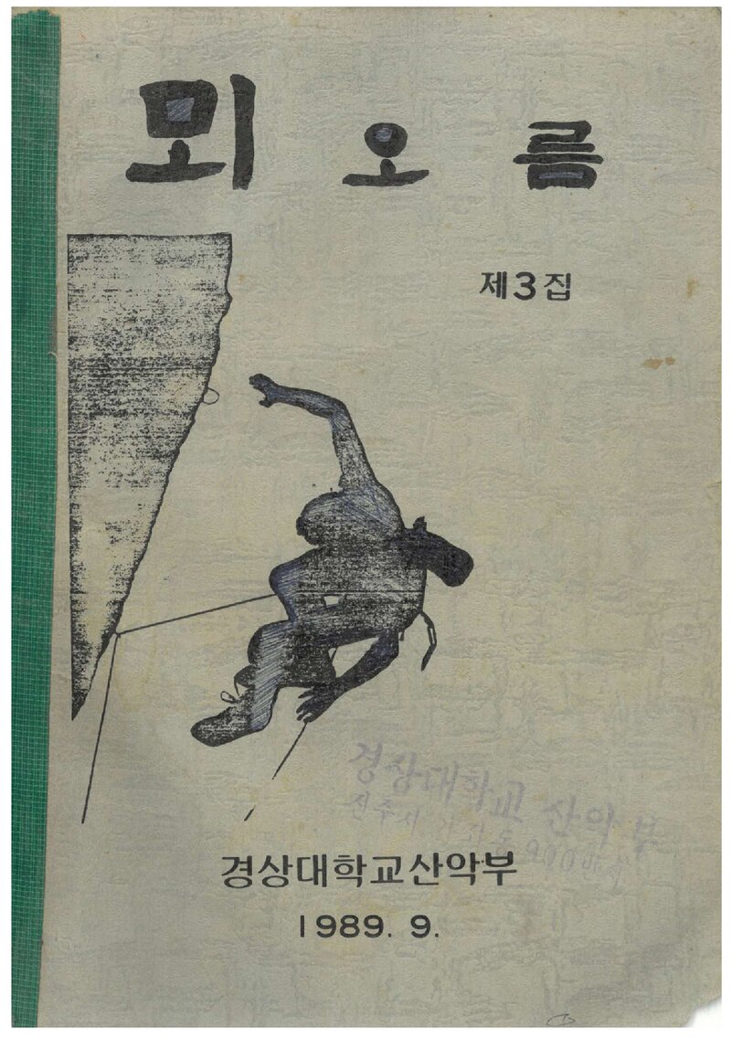 경상대학교산악부_연보_뫼오름_제3집_1989.09
