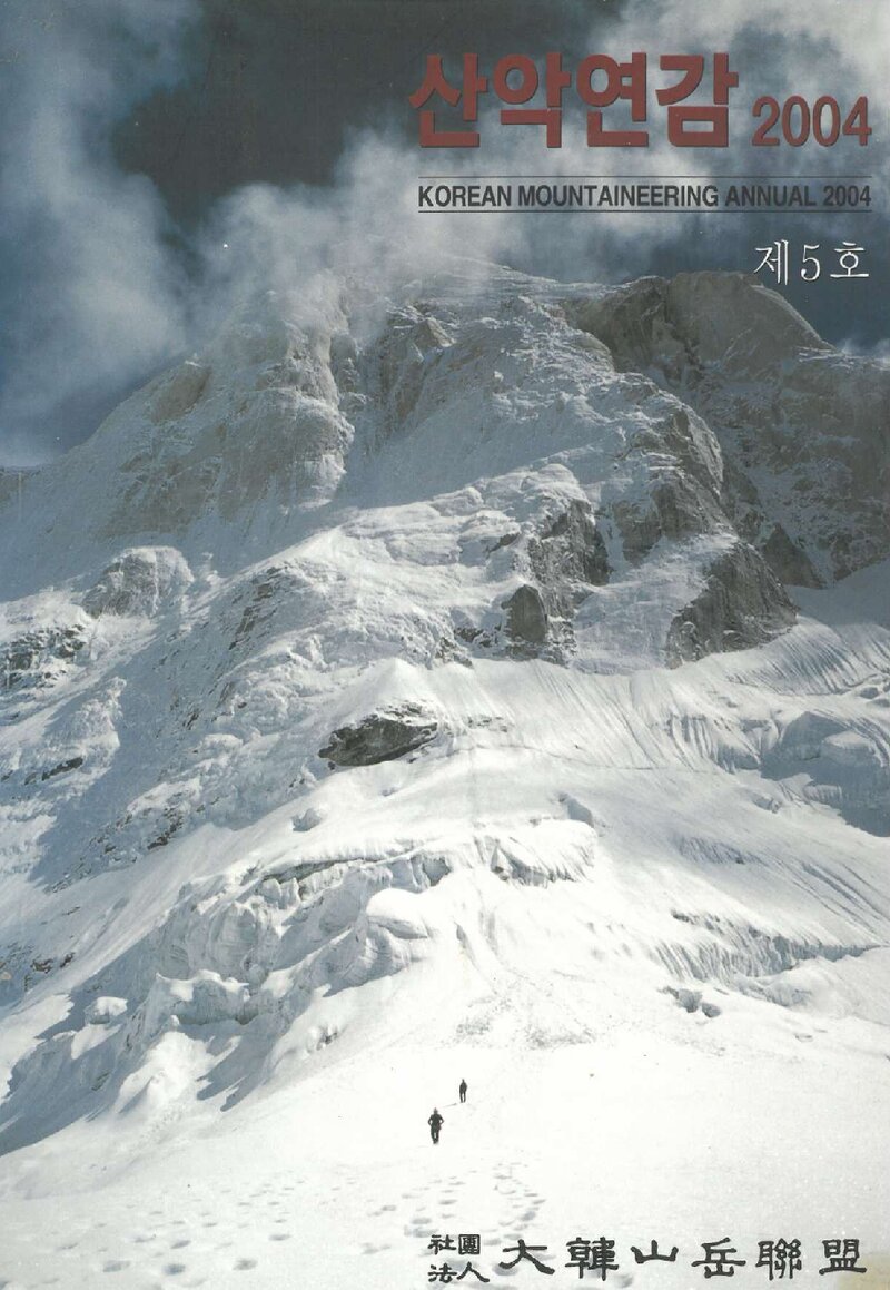대한산악연맹_연보_산악연감 2004_제5호_2004.04