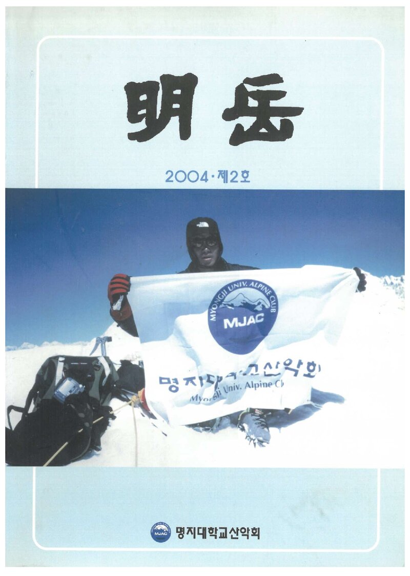 명지대학교산악회_연보_명악_제2호_2004.02